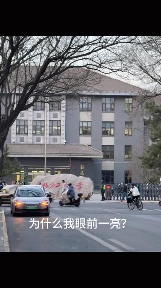 为什么我感觉自己眼前一亮!
原来是开学了✨
#北方工业大学