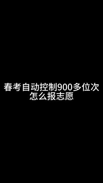 春考自动控制900多位次怎么报志愿?#山东春考 #自动控制 #志愿填报 #专科 #专科志愿填报