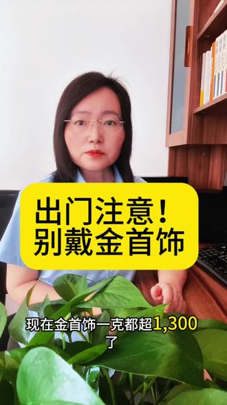 出门一定别戴黄金首饰 #黄金 #黄金首饰