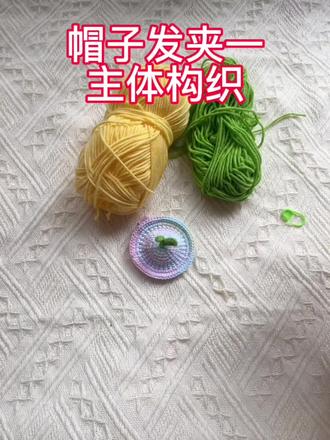 发芽的小帽子发夹教程一