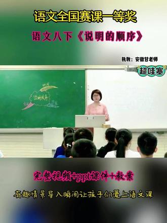 语文八下《说明的顺序》 全国语文赛课精品课,有配套PPT课件教案#初中语文公开课 #初中语文优质课 #说明的顺序#初中八年级语文