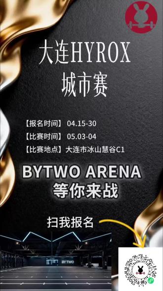 报名来喽 结尾有报名链接#hyrox #大连hyrox#hyrox赛事@BY TWO健身官方号