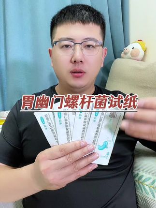 自测胃幽门螺杆菌试纸活动 #幽门螺旋杆菌检测 #幽门螺杆菌家庭筛查 #幽门螺杆菌试纸 #胃幽门螺旋杆菌检测试纸