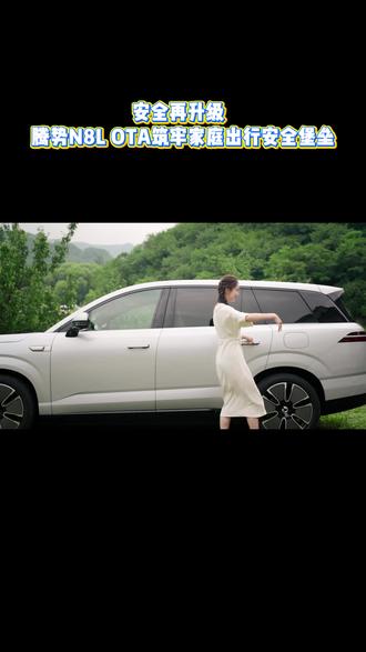 安全再升级,腾势N8L OTA筑牢家庭出行安全堡垒
#比亚迪天神之眼越用越好开
#腾势N8L重磅OTA
#腾势N8L