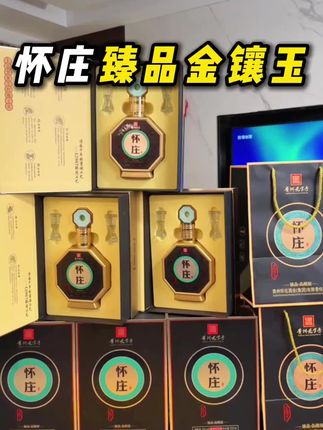 #送礼佳品 #怀庄酒 #酱香型白酒