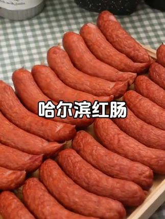 #上热门话题🔥🔥🔥 #哈尔滨红肠 #香肠 #妈呀太香了 #超便宜超划算