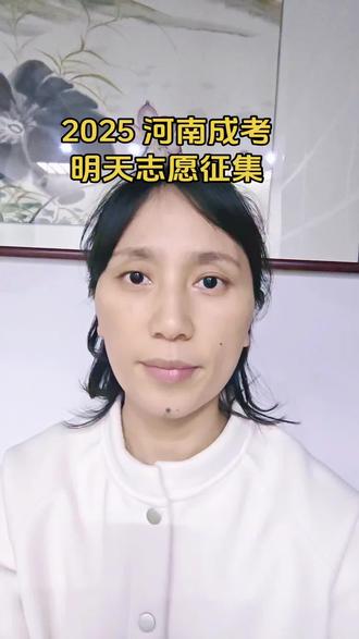2025 河南成考录取结果已出,明天志愿征集#河南成考#志愿征集#成人高考#成考录取#录取结果