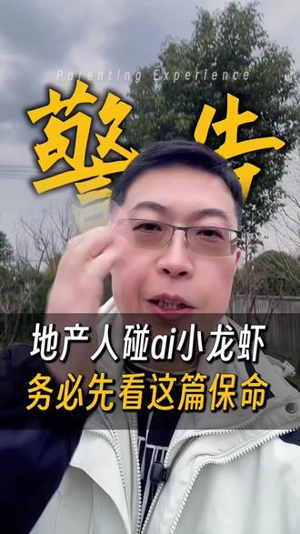 警惕!小龙虾OpenClaw对地产公司和地产人来说是双刃剑 ai小龙虾一旦“裸奔”,后果不堪设想!#openclaw#龙虾#养龙虾#AI工具#房地产
