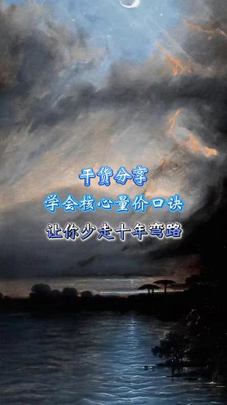 干货分享 学会核心量价口诀 少走十年弯路 #财经 #财经知识 #股票知识 #股票干货 #股民