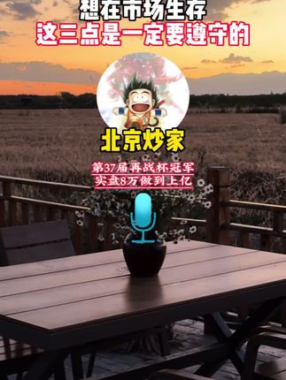 想要在这个市场生存,这三点是一定要遵守的#北京炒家 #短线交易 #游资大佬