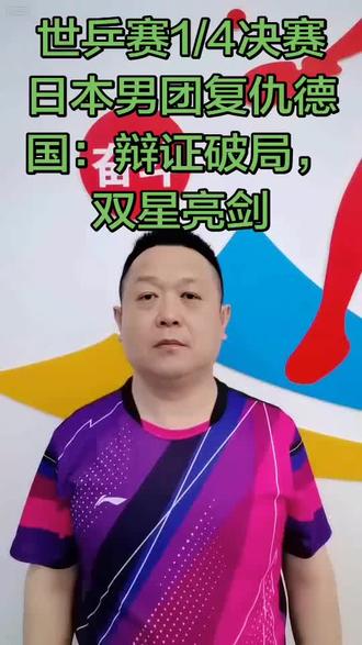 #世乒赛 日本男团成功复仇德国:变阵破局,双星亮剑!@天极 @天空上的云 @纸老虎 @禅心 @肆拾玖坊老翟 @琴台传说 @老王发发 @京城殷小二