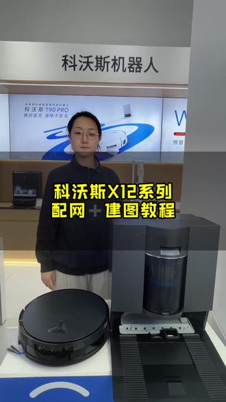 科沃斯建图配网教程来啦!#科沃斯新手指南 #科沃斯建图 #科沃斯配网教程 #科沃斯新品 #科沃斯扫地机器人