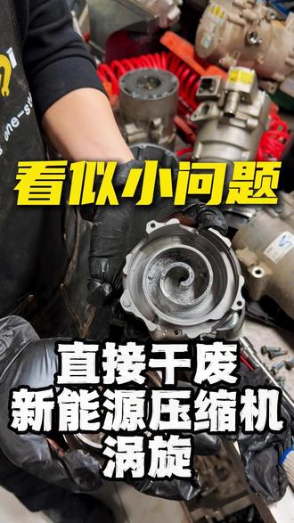 车辆通电开启空调,压缩机瞬间异响、负载过大,频繁报故障保护。拆解检查发现内部涡旋盘严重磨损、咬合损坏,这也是新能源电车空调不制冷、压缩机抱死的常见核心原因。分享故障原理与维修排查思路,避免盲目加氟、反复返修。#新能源压缩机维修 #新能源涡旋压缩机 #知识分享 #新能源通病