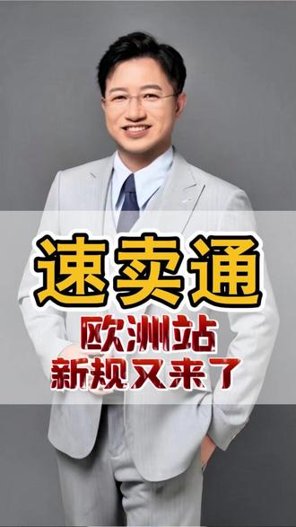 速卖通欧洲站新规又来了! #速卖通 #速卖通跨境电商 #欧洲站合规#DOC合规 #欧代办理