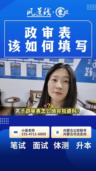 参考一下政审表填写,具体以官方要求为准#风景线招警#公安联考#便携入警#政审