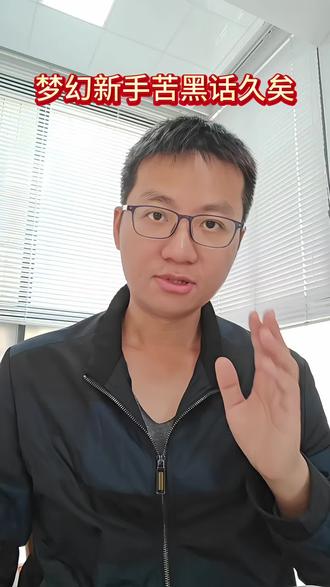 梦幻新手苦黑话久矣#梦幻西游 #梦幻西游手游 #梦幻手游造梦计划 #游戏黑话 #真实生活分享计划