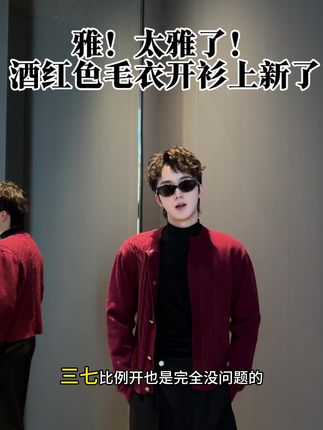 寒意浓!慵懒随性的毛衣是百搭单品! #毛衣穿搭 #秋冬新款 #毛衣开衫外套 #型男必备 #穿搭是为了取悦自己