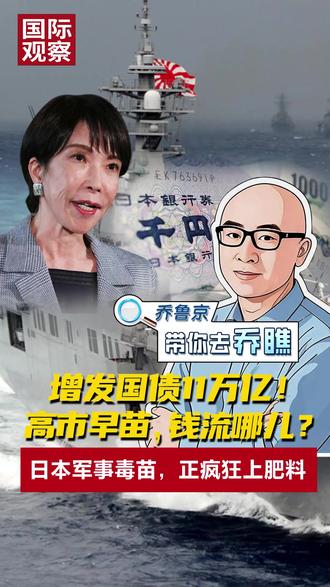 增发国债11万亿!高市早苗,钱流哪儿?日本正给军事毒苗,猛上肥料#媒体精选计划