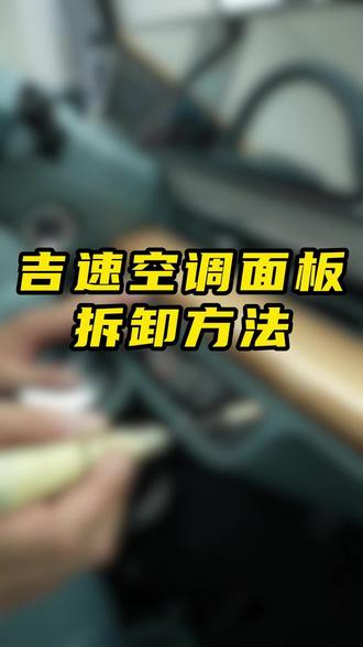 吉速空调控制面板拆卸方法