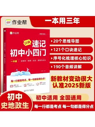 作业帮【速记初中小四门】政史地生考点一本通6-9年级适用全国通用#初中小四门#小四门#高效学习#政史地#作业帮