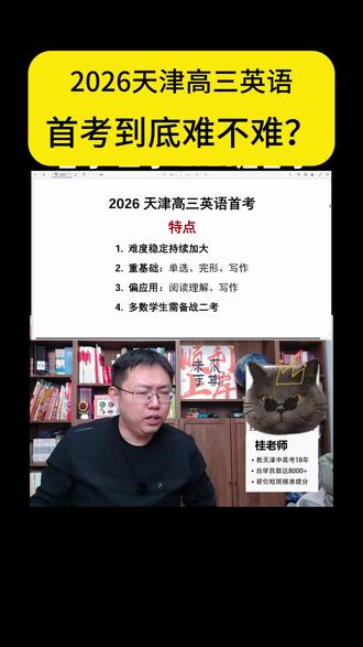 2026天津高三英语首考难度分析!比2025年更难吗? 2026天津高三英语首考难度分析!
今年首考比2025年首考更难吗?
有哪些特点?
桂老师详细分析
#天津高考 #天津高考英语 #天津高三 #天津高三英语 #天津高三英语首考 #天津首考 #天津高三首考 #天津首考查分 #天津高三一考 #天津高中 #高中 #高考 #高中英语 #语法 #英语单词 #完形填空 #阅读理解 #阅读表达 #写作 #天津一中