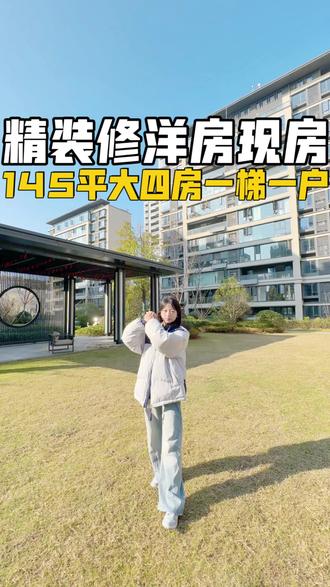 南昌红谷滩精装洋房拎包入住,143平一梯一户大四房南师附小旁~#买房看房 #性价比超高 #今日好房推荐 #现房 #洋房