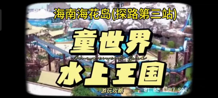 海南海花岛亲子游玩的(探路)#海南海花岛 #抖音看世界 #旅行推荐官 #玩的就是心跳 #亲子游玩好去处