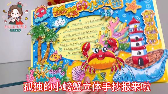 孤独的小螃蟹立体DIY手抄报,小学生读后感,二年级好书推荐 #手抄报 #手抄报模板 #手抄报作业 #孤独的小螃蟹 #立体手抄报