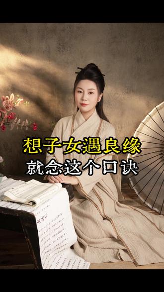 想要子女遇良缘,就念这个口诀#李紫薇 #国学文化