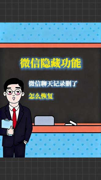 微信聊天记录删了怎么恢复 #微信聊天记录删了怎么恢复