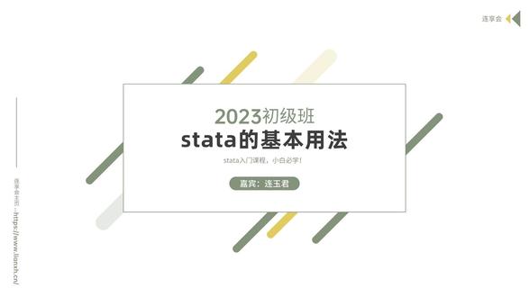 #stata的基本用法 实证分析中,最伤神和耗时的事情莫过于研究设计和数据处理。在初级班中,力求将三天的课程设置成一个比较完整的体系,目的有二:
其一,希望大家经过三天的学习(尚需另外花费 1-2 个月的时间演练吸收),能对基本的统计和计量分析方法有所掌握,能读懂多数期刊论文中使用的分析方法;
其二,希望诸位能建立起 Stata 的基本架构,熟知 Stata 能做什么、如何做?以期为后续学习打下宽厚扎实的基础。