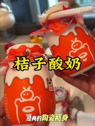 老北京桔子酸奶太好喝了! #酸奶 #老北京酸奶 #强烈推荐