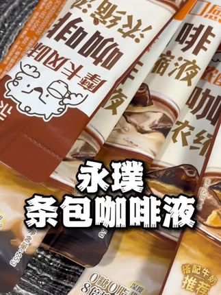 永璞条包咖啡液大羊毛,建议买20杯的#永璞咖啡 #咖啡 #咖啡液 #一杯咖啡的快乐 #今天你喝咖啡了吗