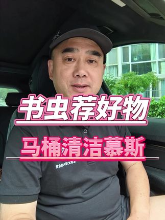 书虫荐好物:马桶清洁慕斯 #好物推荐🔥 #马桶清洁剂 #抖音爆款 #生活必备 #口播原创视频上热门 @抖音创作者大会 @抖音创作灵感 @抖音电商