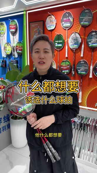 如果你很纠结 什么都想要!那就选择弓箭11pro!#弓箭11pro #羽毛球拍推荐 #奥运穿线师李文连 #新手羽毛球拍 #新手羽毛球拍推荐