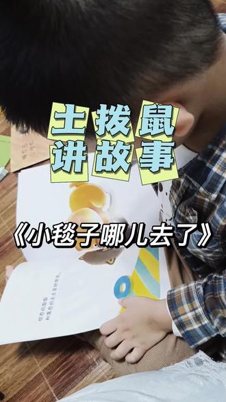 小毯子哪儿去了~#让阅读成为一种习惯 #绘本阅读 #亲子阅读