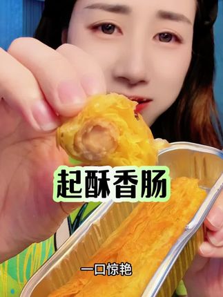 天啦,被粉丝安利的起酥的可颂香肠也太好吃了吧!#可颂香肠卷 #早餐吃什么 #大人孩子都爱吃 #酥脆一下快乐变长 #好吃到停不下来