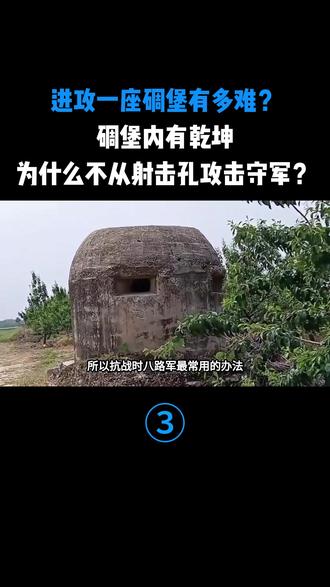 进攻一座碉堡有多难?碉堡内有乾坤,为什么不从射击孔攻击守军?