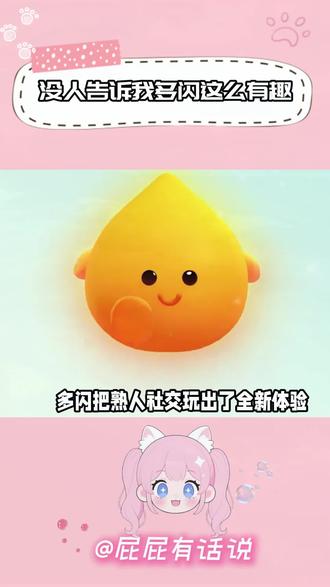 没人告诉我多闪这么有趣! #多闪app#多闪