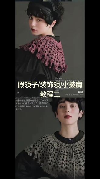 第二集D、E款式|假领子/装饰领/小披肩附图解 #领子 #钩织#装饰 #衣服 #热门话题1600000亿流量吃饭