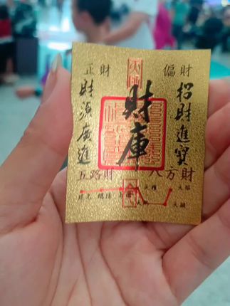 人人必备,八方来财手机贴,想贴哪贴哪#财从四面八方来 #手机贴 #财库手机贴 #顺风顺水顺财神 #暴富