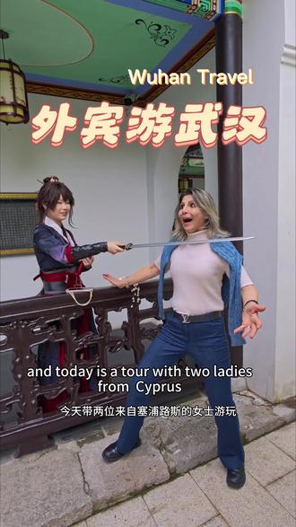 外宾游武汉(武汉英语导游工作vlog) A Wuhan Tour Guide's daily vlog .
A wonderful tour with two beautiful ladies from Cyprus .
带两位来自塞浦路斯的女士游玩武汉,我们去了黄鹤楼、古琴台、晴川阁和户部巷。她们性格超级好,一直都在搞怪,也非常喜欢小孩,看到就主动求合影。一天下来我们彼此都很开心。她们也很喜欢看中国古装剧,和我说张凌赫还有杨洋很帅,还各种给我强烈安利几部古装剧。讲解中国历史的时候,突然问我dayin是什么时候的,给我问懵了。不看剧的我后面通过聊天才知道是剧里的虚拟朝代,笑不活了。她们的笑容特别有感染力,她们居住的地方也非常美,期待有朝一日能前去感受那里的风光。
#chinatravel #Wuhan #武汉英语导游#wuhanguide#外国人在武汉