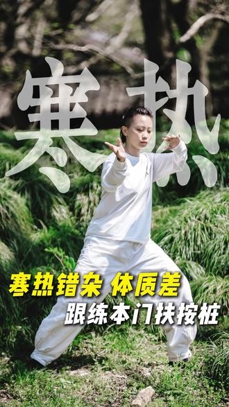 不存在上热下寒体质!跟练扶按桩改善它 #上热下寒 #寒热症 #居家锻炼 #改善体质
