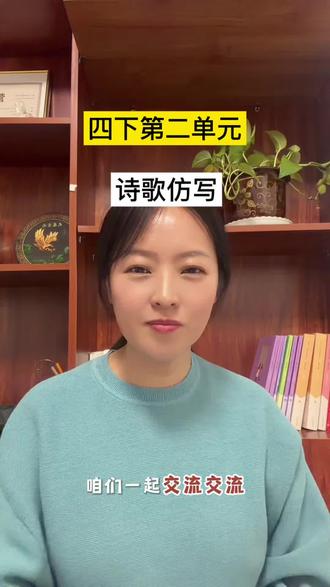 一个绝招学会四下二单元诗歌仿写#仿写 #四年级语文 #诗歌仿写 #作文