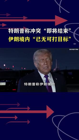 伊朗还在用导弹反击,特朗普称“无目标可打”,冲突“即将结束” #抖音热评 #中东局势