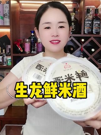 生龙鲜米酒醪糟米酒#醪糟米酒#米酒#鲜米酒#好喝不贵#生龙鲜米酒