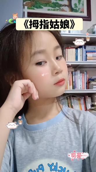 儿童睡前故事分享~《拇指姑娘》 #儿童故事
#睡前故事
#3-6岁儿童睡前故事推荐
#拇指姑娘