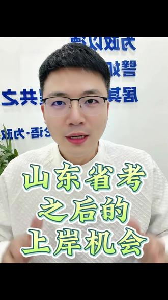 山东省考之后的上岸机会! 山东省考之后的上岸机会! #考公 #公考 #山东省考 #山东事业编 #新北辰教育