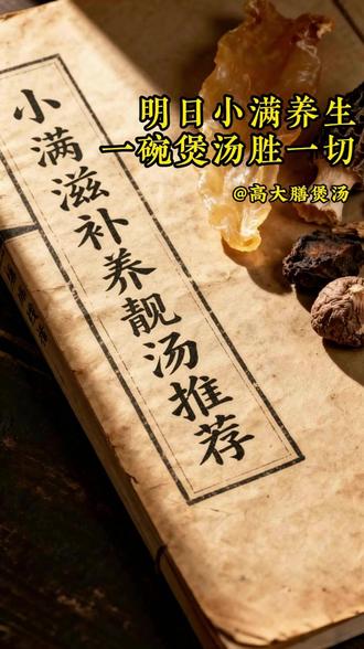 明天就是小满,官方都推荐的煲汤一定要喝起来!#小满 #煲汤 #美食 #老广靓汤 #高大膳煲汤 @高大膳冯丽璇 @高大膳强哥 @膳小二滋补商行