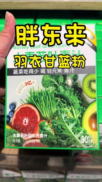 #胖东来好物 #胖东来超市 轻元素的大麦若叶青汁和羽衣甘蓝粉,0添加:0蔗糖、香精、色素、防腐剂,核心都是高纤+益生元,主打补蔬菜、通肠道、控体重
肠道通畅:66%高膳食纤维 + 益生元,促蠕动、改善便秘、护菌群补营养:
18种氨基酸、钙铁钾镁、β-胡萝卜素,外卖/少吃蔬菜者适用
控重解腻:低卡高纤,增加饱腹感、包裹油脂、大餐后解腻
抗氧化抗疲:SOD酶、VC、叶绿素,清除自由基、中和酸性体质
#胖东来超市 #胖东来好物分享 #胖东来